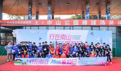 行在南山，情牽鵲橋 “棒球愛游記”公益交友活動圓滿落幕